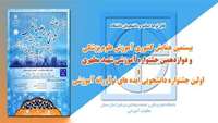 اولین جشنواره دانشجویی ایده های نوآورانه آموزشی برگزار می شود