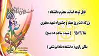 فراخوان برگزاری  جشنوراه شهید مطهری و روز معلم 