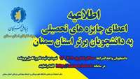 چگونگی شرایط اعطای جایزه های تحصیلی به دانشجویان دانشگاه از سوی بنیاد ملی نخبگان استان سمنان