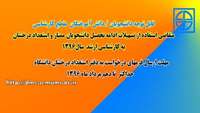 قابل توجه دانشجویان/ دانش آموختگان ممتاز و استعداد درخشان دانشگاه متقاضی استفاده از تسهیلات ادامه تحصیل به مقاطع کارشناسی ارشد سال 1396