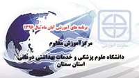 برنامه های آموزشی آبان 1396 مرکزآموزش مداوم دانشگاه اعلام شد