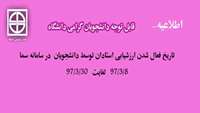 ارزشیابی استادان دانشگاه توسط دانشجویان در سامانه سما