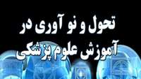 اجرای طرح تحول و نوآوری در آموزش علوم پزشکی