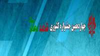  شش فرآیند آموزشی  منتخب دانشگاهی،  به چهاردهمین جشنواره آموزشی شهید مطهری کشوری ارسال شد 