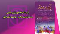 لیست کارگاه های پیش از همایش بیست و دومین همایش آموزش پزشکی کشور،   منتشر شد