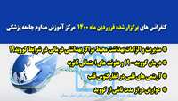 کنفرانسهای مجازی برگزار شده فروردین ماه 1400 مرکر آموزش مداوم دانشگاه
