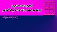 اطلاعیه فراخوان شرکت دانشجویان در چهارمین جشنواره ایده های نوآورانه آموزشی