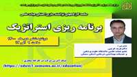 سلسله کارگاههای توانمند سازی اعضای هیات علمی مرکز مطالعه و توسعه آموزش علوم پزشکی دانشگاه ( برنامه ریزی استراتژیک ) برگزار گردید.