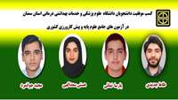 کسب موفقیت دانشجویان دانشگاه علوم پزشکی سمنان در آزمون های جامع علوم پایه و پیش کارورزی کشوری