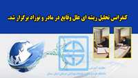 کنفرانس تحلیل ریشه ای علل وقایع در مادر و نوزاد برگزار شد