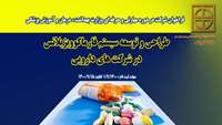 فراخوان شرکت در دوره مهارتی و حرفه ای ( طراحی و توسعه سیستم فارماکوویژیلانس در شرکت های دارویی )