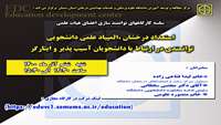سلسله کارگاههای توانمند سازی اعضای هیات علمی ( استعداد درخشان ، المپیاد علمی دانشجویی ، توانمندی در ارتباط با دانشجویان آسیب پذیر و ایثارگر ) برگزار می شود