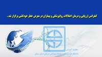 کنفرانس ارزیابی و درمان اختلالات روانپزشکی و بیماران در معرض خطر خودکشی برگزار شد