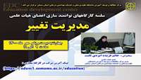 مرکز مطالعات و توسعه آموزش علوم پزشکی دانشگاه علوم پزشکی سمنان برگزار می کند : کارگاه مدیریت تغییر