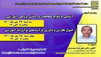 کارگاههای آموزشی : انواع مطالعات در دانش پژوهی و اصول نگارش و داوری فعالیت های نوآورانه آموزشی برگزار می گردد