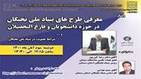 وبینار معرفی طرح های بنیاد ملی نخبگان در حوزه دانشجویان و فارغ التحصیلان، برگزار می گردد