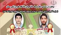 موفقیت ارزشمندی دیگر (معرفی دانشجویان برگزیده دانشگاه در ده تیم برتر سیزدهمین المپیاد علمی دانشجویان علوم پزشکی کشور)