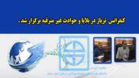 کنفرانس تریاژ در بلایا و حوادث غیر مترقبه برگزار شد