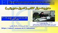 اطلاعیه :  برگزاری کارگاه مجازی   مدیریت موثر کلاس ( اصول مدیریتی ) 