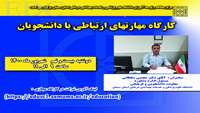 کارگاه مهارتهای ارتباطی با دانشجویان برگزار می گردد