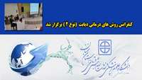 کنفرانس روش های درمانی دیابت (نوع 2 ) برگزار شد