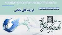 فراخوان شرکت در کنفرانس:فوریت های مامایی