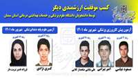 کسب موفقیت ارزشمندی دیگر توسط دانشجویان دانشگاه علوم پزشکی و خدمات بهداشتی درمانی استان سمنان