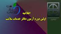 اطلاعیه اولین دوره آزمون دفاتر خدمات سلامت