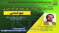 دومین کارگاه آموزشی آشنایی با آزمون جامع علوم پایه کشوری ( بیوشیمی ) برگزار می گردد