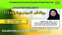 سلسه کارگاههای توانمند سازی اعضای هیات علمی ( روشهای تدریس پیشرفته 1 ) برگزار می شود