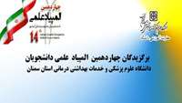 برگزیدگان چهاردهمین المپیاد علمی دانشجویان دانشگاه علوم پزشکی و خدمات بهداشتی درمانی استان سمنان جهت رقابت در المپیاد علمی کشور معرفی شدند