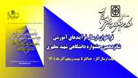 فراخوان ارسال فرآیندهای آموزشی شانزدهمین جشنواره دانشگاهی شهید مطهری