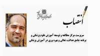 انتصاب سرپرست "مرکز مطالعه و توسعه آموزش علوم پزشکی" و "برنامه جامع عدالت، تعالی و بهره وری در آموزش پزشکی"