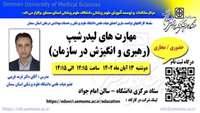 سلسله کارگاههای توانمند سازی اعضای هیات علمی ( مهارت های لیدرشیپ _ رهبری و انگیزش در سازمان) برگزار میگردد