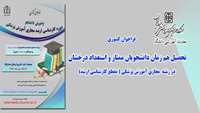 اطلاعیه : تحصیل هم زمان دانشجویان ممتاز و استعداد درخشان در رشته کارشناسی ارشد آموزش پزشکی (مجازی)