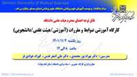 سلسله کارگاههای توانمند سازی اعضای هیات علمی ( ضوابط و مقررات (آموزشی/هیئت علمی/دانشجویی) ) برگزار می گردد
