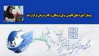 وبینار آموزه های قانونی برای پزشکان و کادر درمان برگزار شد