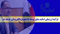 فرآیند ارزشیابی اساتید مشاور توسط دانشجویان،الکترونیکی خواهد شد