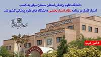 کسب امتیاز کامل در نظام اعتبار بخشی دانشگاه علوم پزشکی سمنان