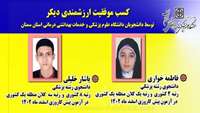 کسب موفقیت ارزشمندی دیگر، توسط دانشجویان دانشگاه علوم پزشکی و خدمات بهداشتی درمانی استان سمنان