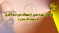 شرایط و نحوه بهره‌مندی از تسهیلات پسادکتری بنیاد ملی نخبگان در قالب طرح شهید چمران