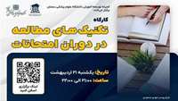 کارگاه ( تکنیک های مطالعه در دوران امتحانات ) برگزار می گردد