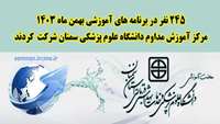 245 نفر در برنامه های آموزشی بهمن ماه مرکز آموزش مداوم دانشگاه علوم پزشکی سمنان شرکت کردند