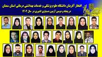 رکورد شکنی دانشجویان دانشگاه علوم پزشکی استان سمنان در ورود به دوره تخصص (دستیاری پزشکی) سال 1404