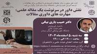 اطلاعیه : برگزاری کارگاه توانمندسازی کشوری (نقش داور در سرنوشت یک مقاله علمی: مهارت های داوری مقالات)