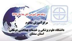 برنامه های آموزشی آبان 1396 مرکزآموزش مداوم دانشگاه اعلام شد