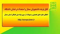 اعطای جایزه های تحصیلی و تسهیلات از سوی بنیاد ملی نخبگان استان سمنان