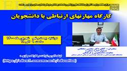 کارگاه مهارتهای ارتباطی با دانشجویان برگزار می گردد