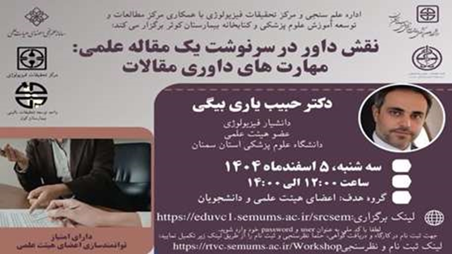 اطلاعیه : برگزاری کارگاه توانمندسازی کشوری (نقش داور در سرنوشت یک مقاله علمی: مهارت های داوری مقالات)